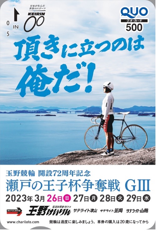 玉野記念オリジナルクオカード